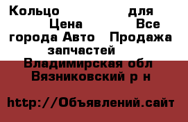 Кольцо 195-21-12180 для komatsu › Цена ­ 1 500 - Все города Авто » Продажа запчастей   . Владимирская обл.,Вязниковский р-н